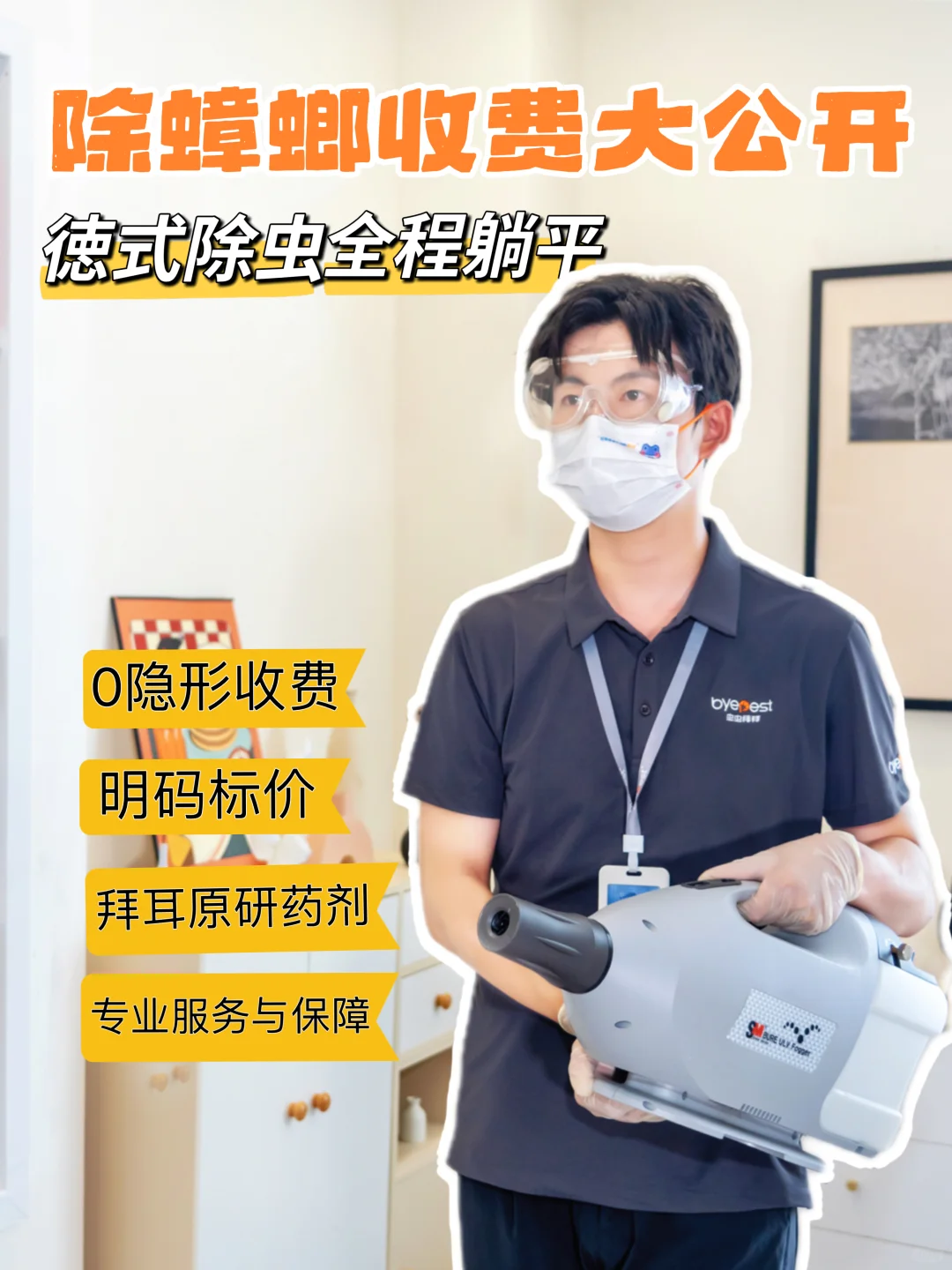 除蟑螂收费大公开❗这些费用通通没有!