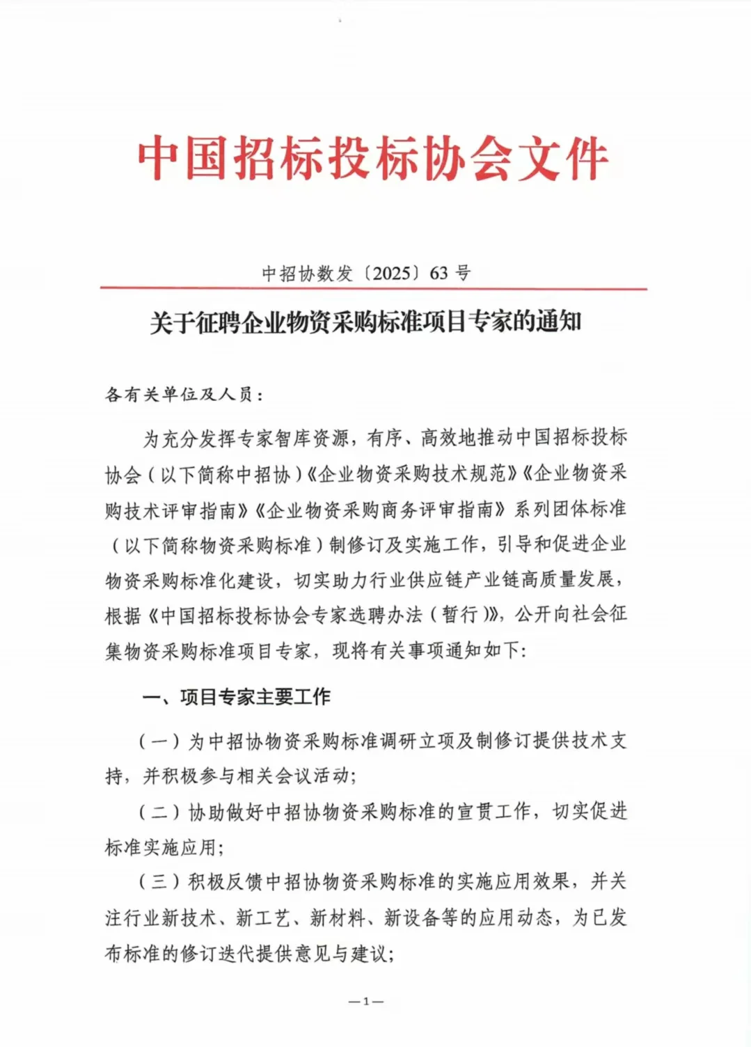 中国招投标协会物资采购标准项目专家