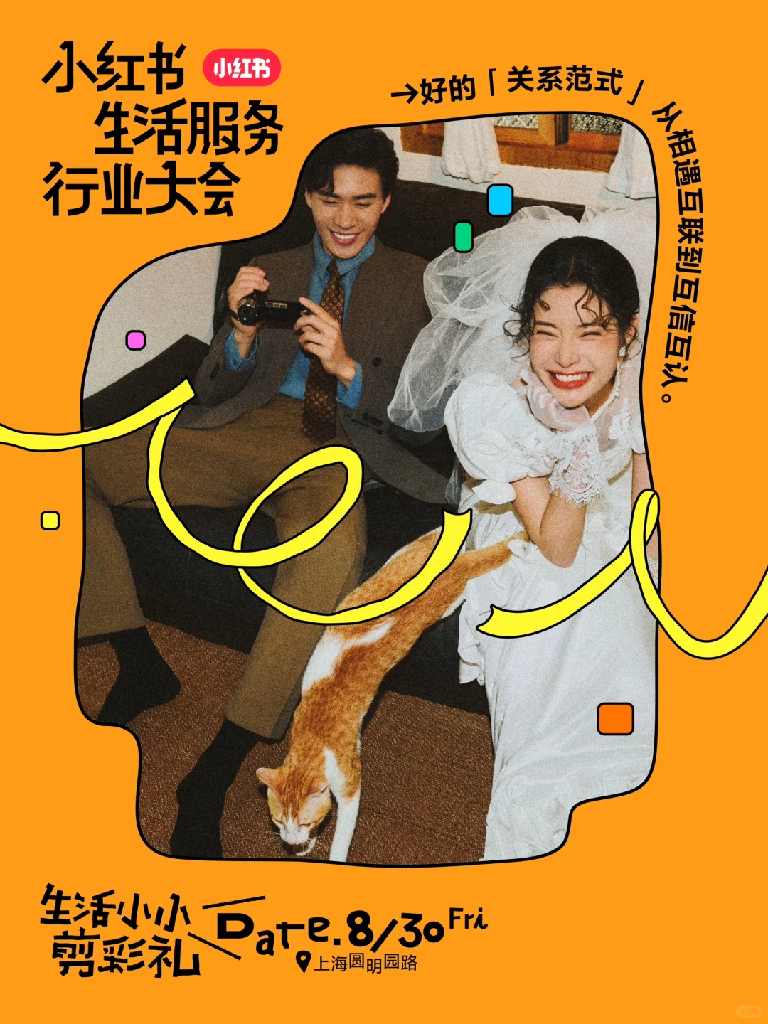 2024小红书生活服务行业大会邀请你来