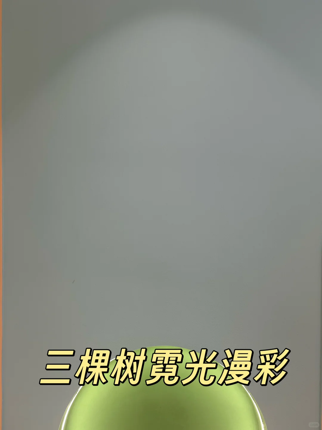 三棵树艺术涂料，让家成为艺术品