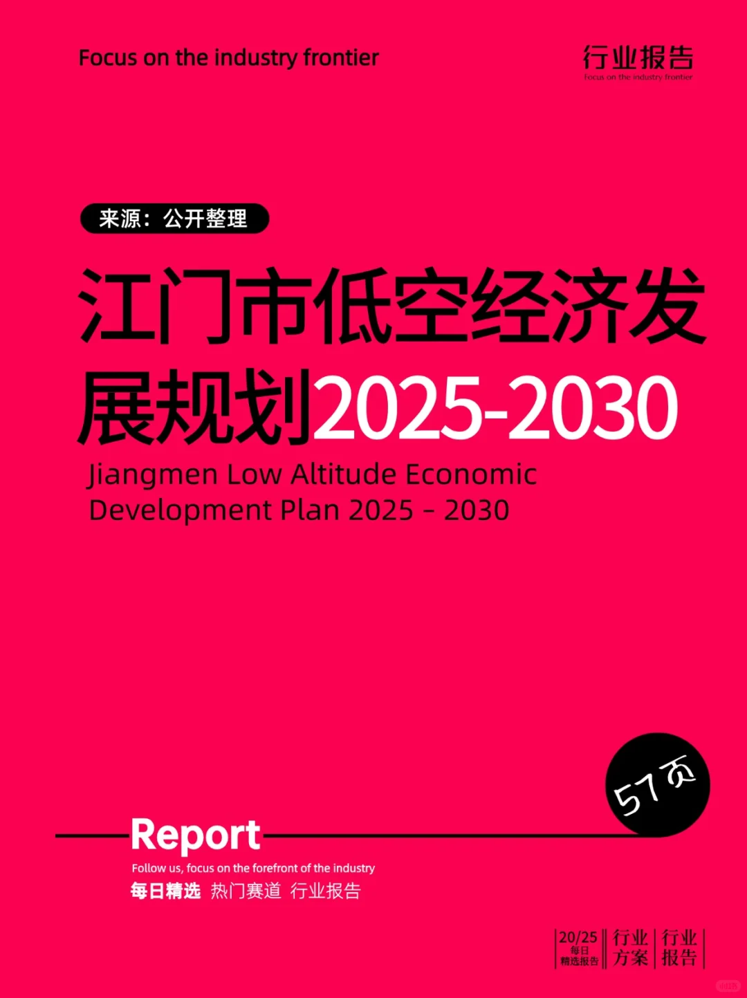 江门市低空经济发展规划（2025-2030 年）