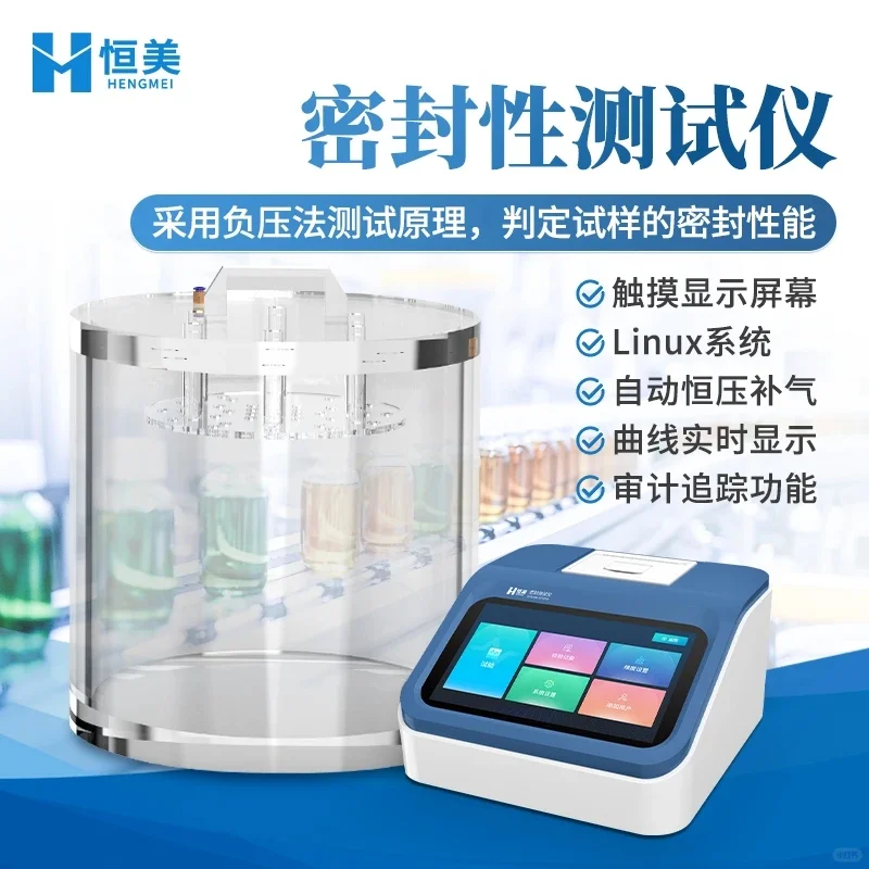 密封性测试仪:原理、优势及技术参数解析