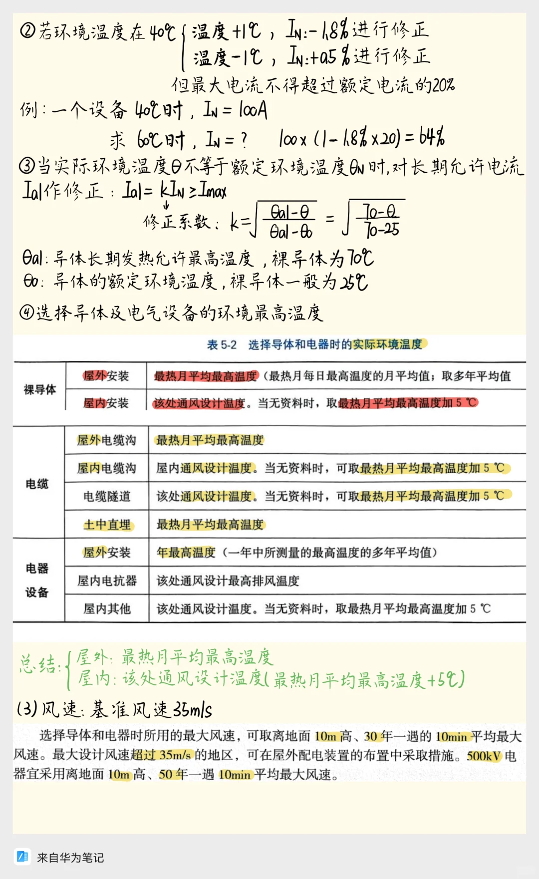 电气设备选择核心知识点总结(一)