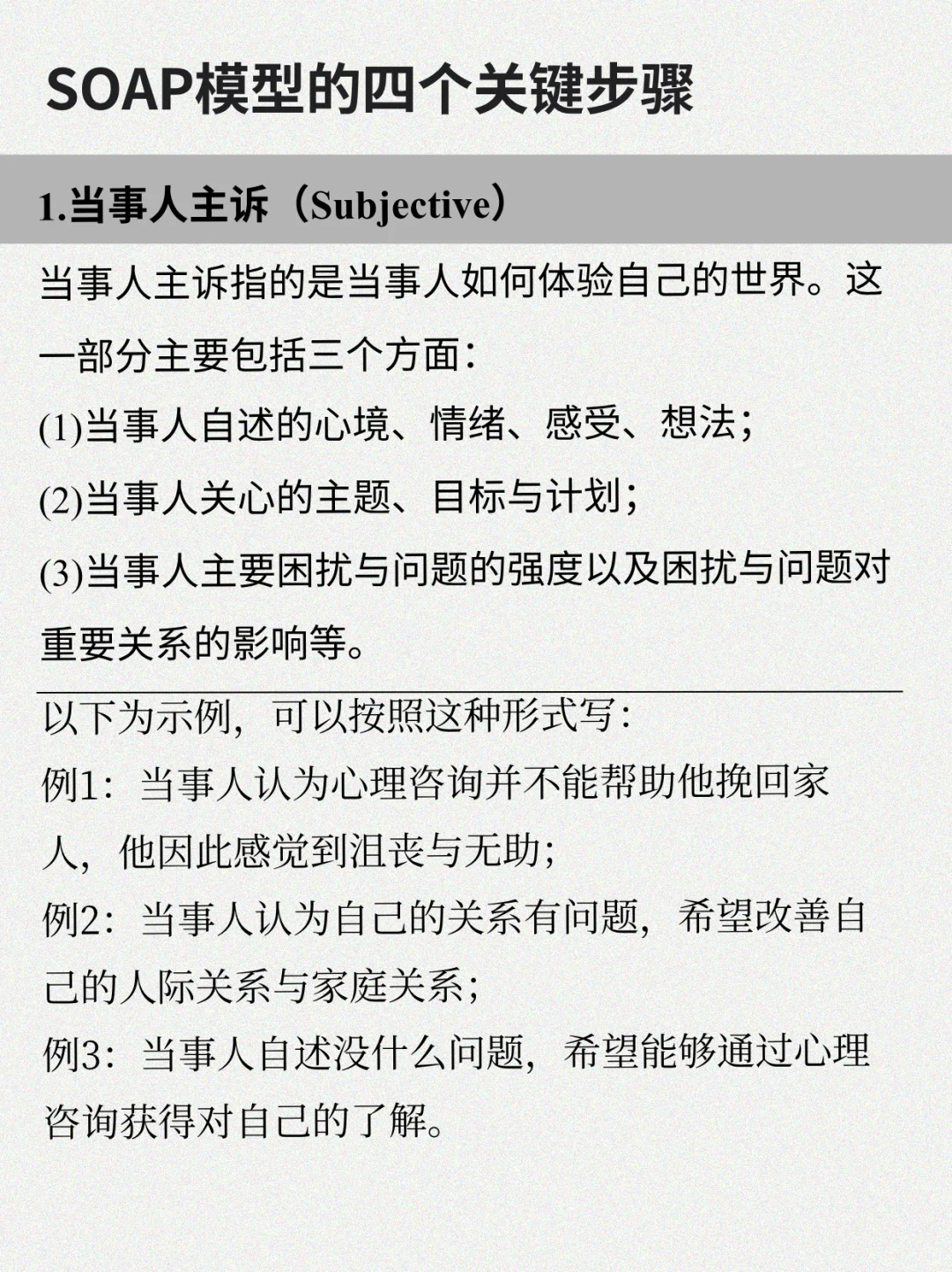 优化心理咨询记录 SOAP模型的四个步骤