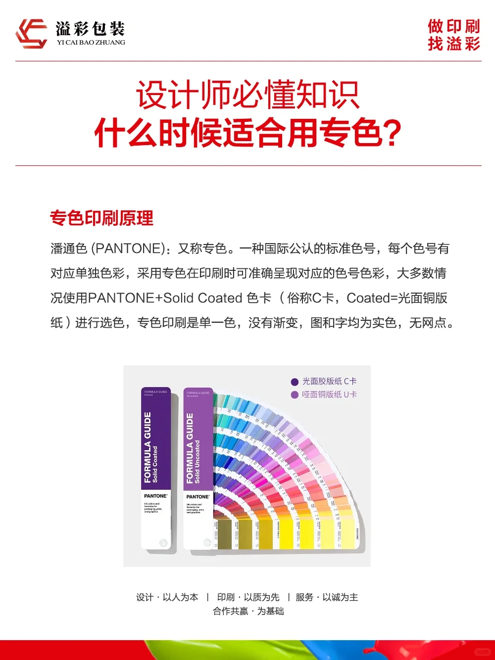 【干货分享】四色印刷和专色印刷知识点