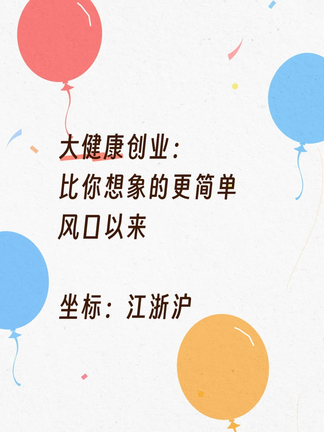 大健康创业人人可为，风已来，未来可期