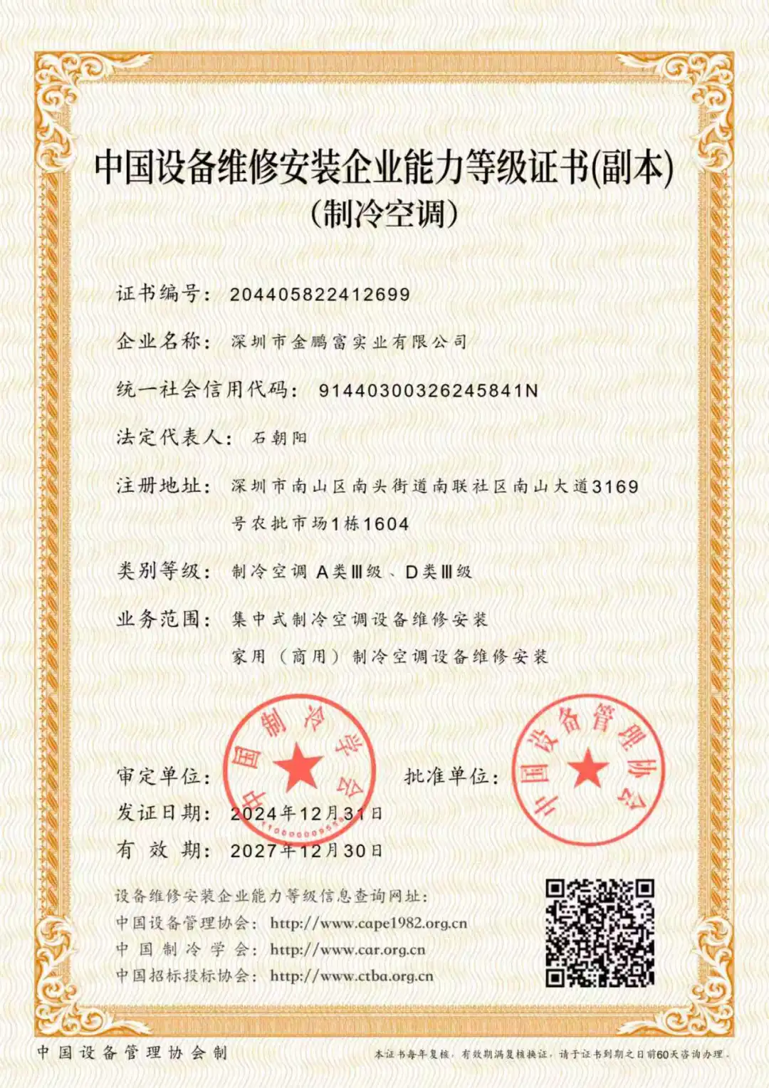 中国设备维修安装企业能力等级证书资料分享