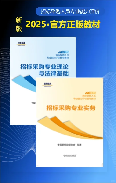 2025年招标采购人员能力评价官方材料