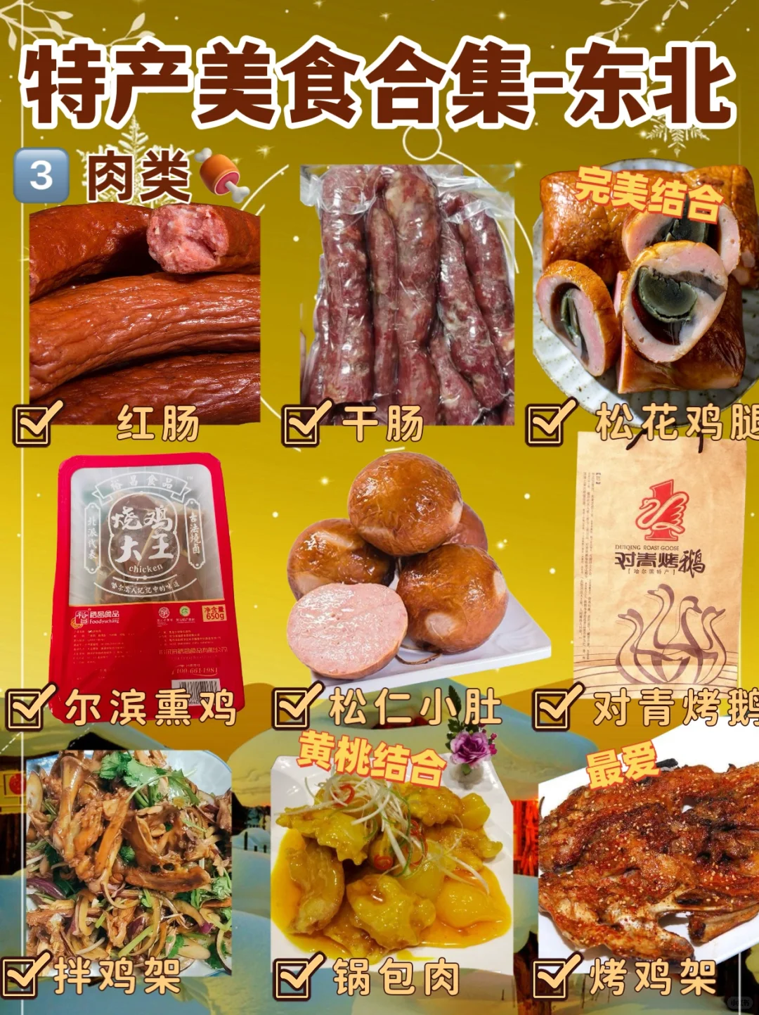 全国特产盘点之东北篇?｜尔滨，好吃的太多了