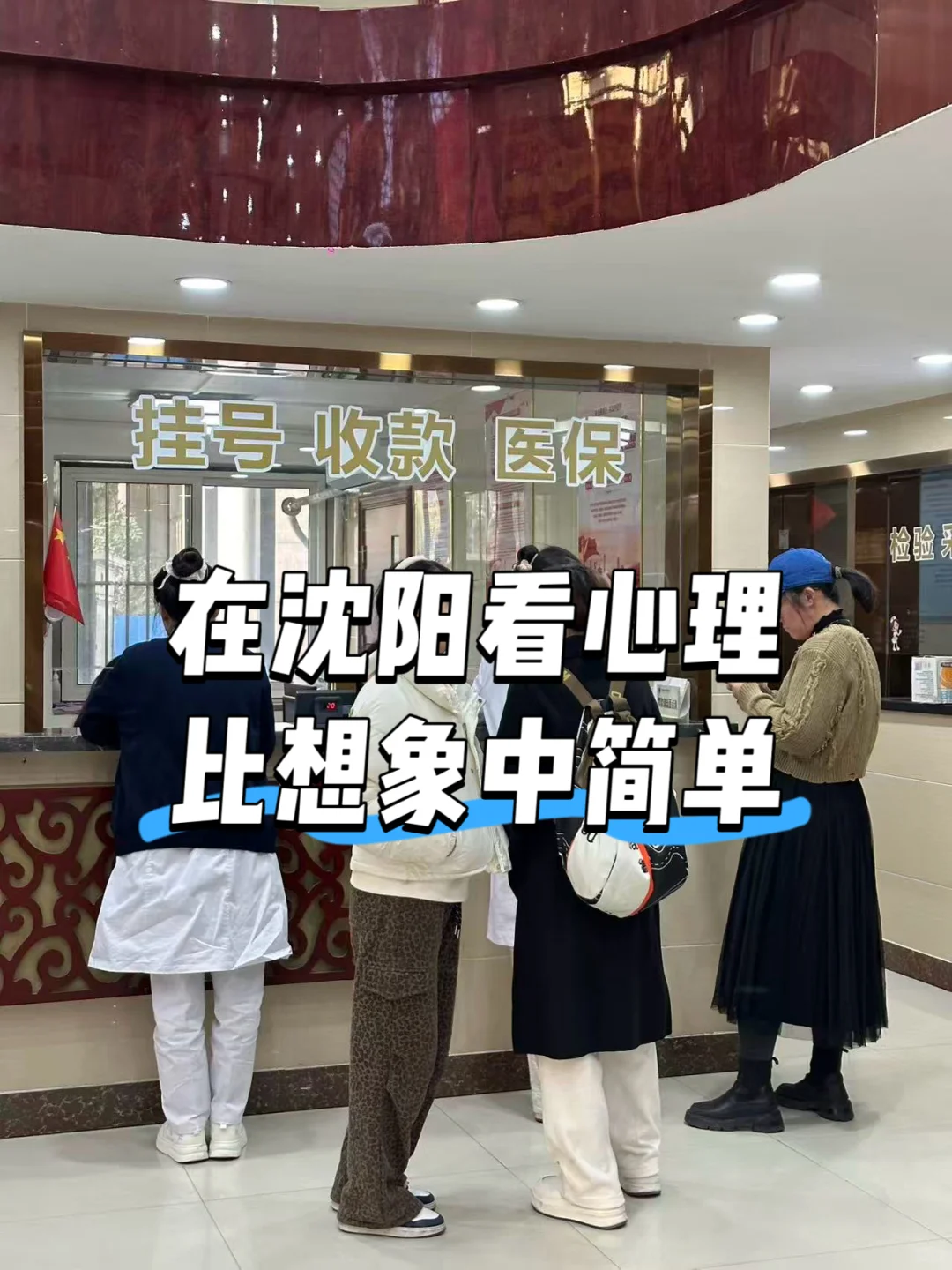 沈阳看心理超简单！之前全是自己瞎琢磨