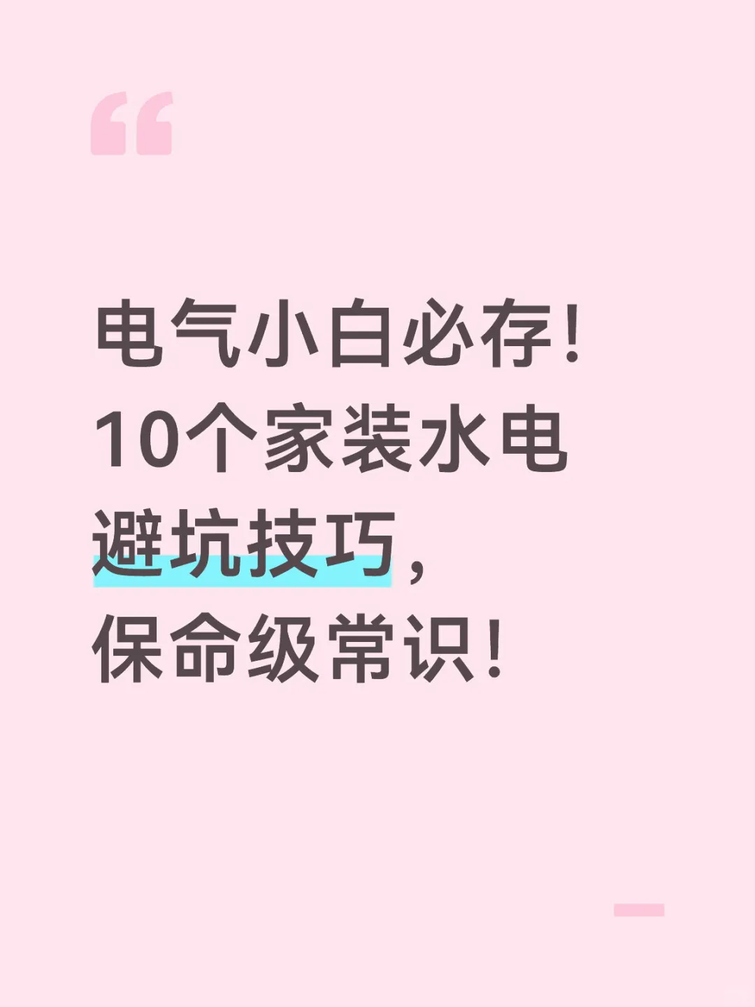 电气小白必存!10个家装水电避坑技巧,保