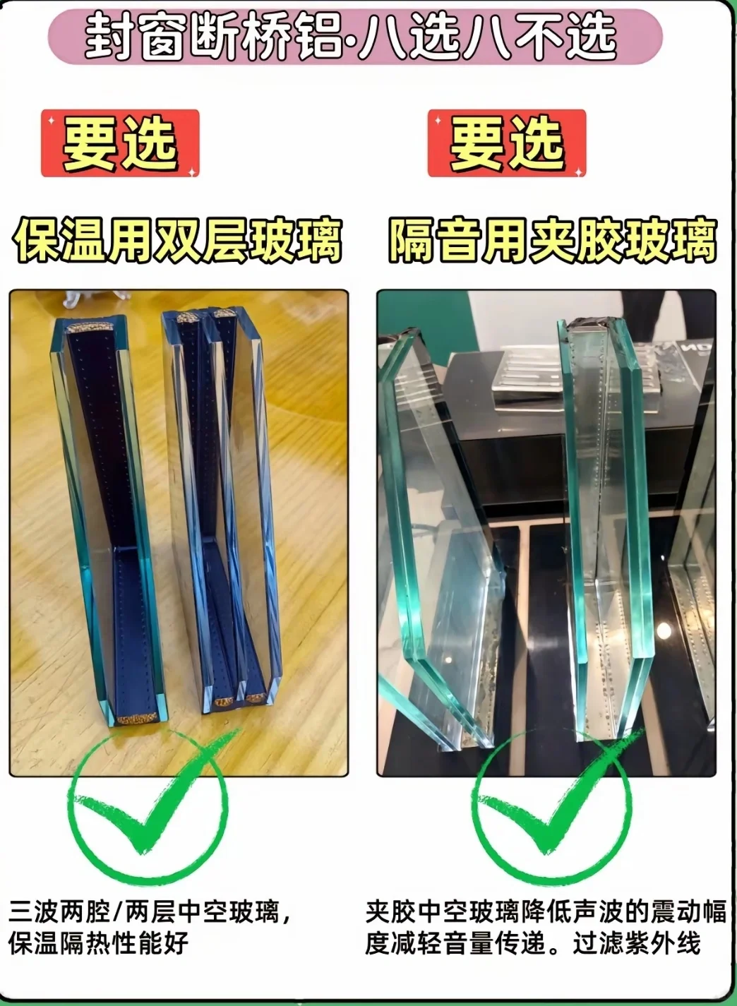 断桥铝八选八不选