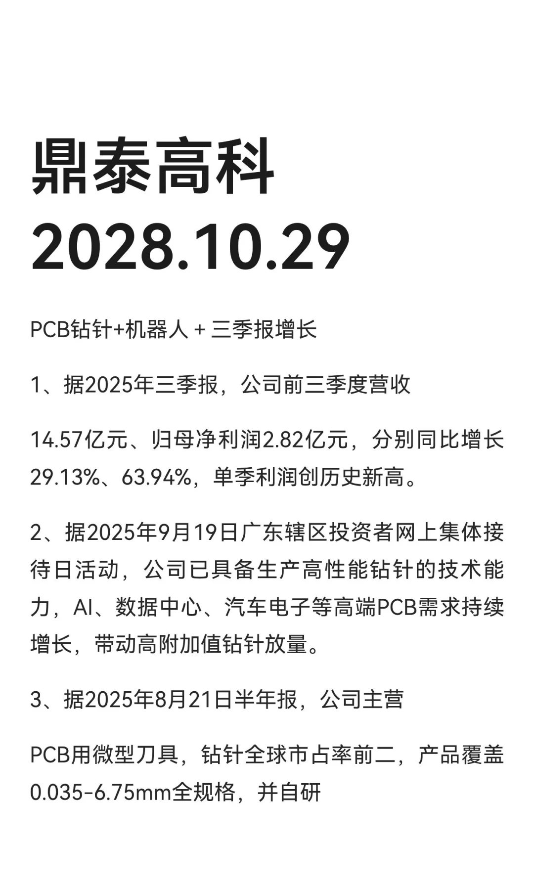 鼎泰高科 2028.10.29