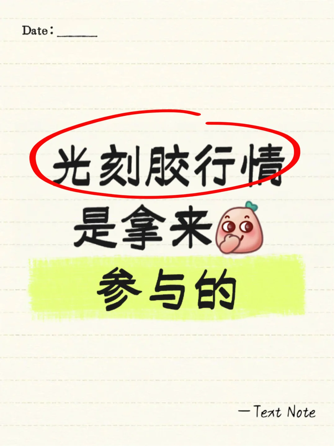 光刻胶行情是拿来参与的