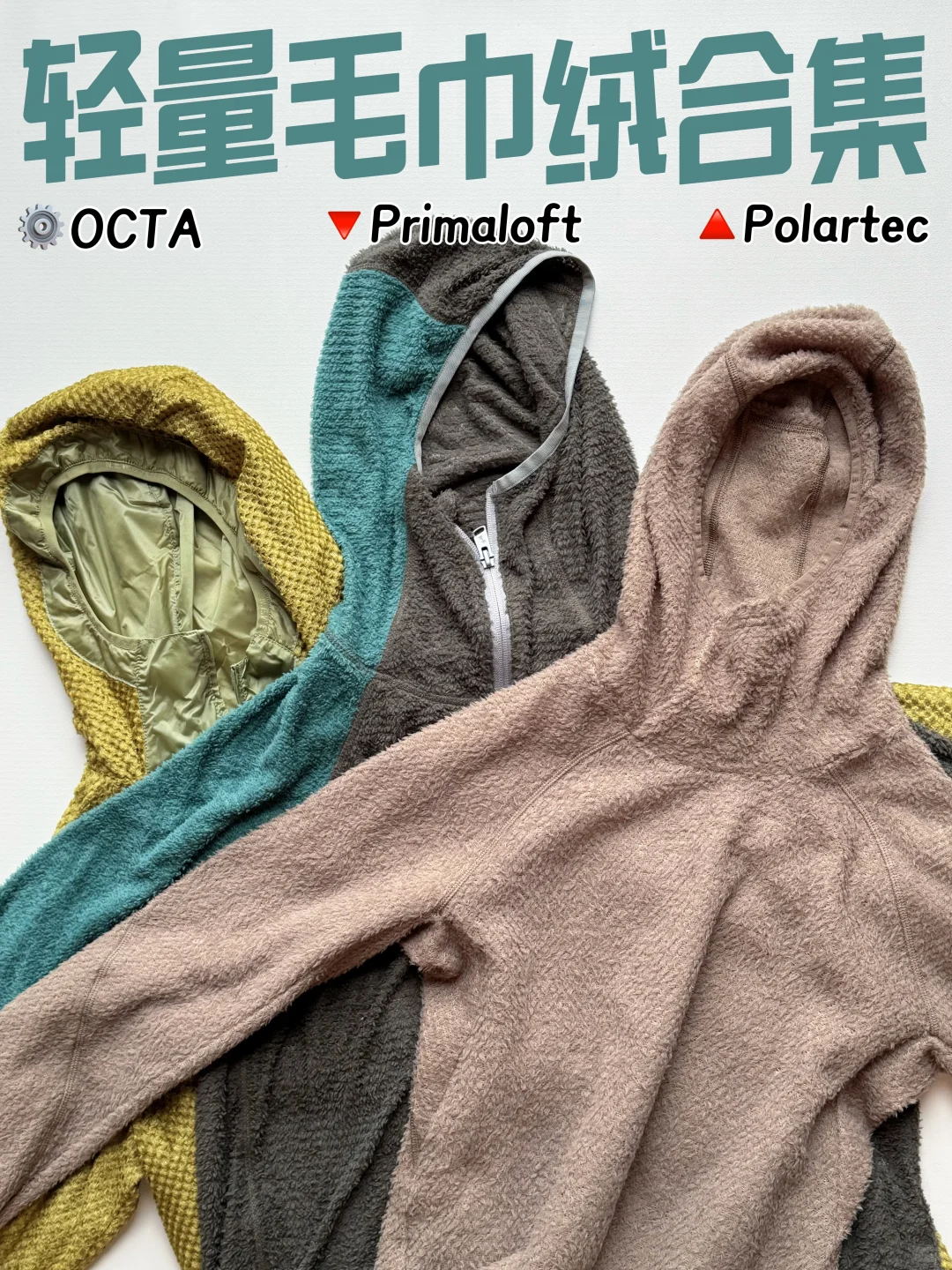 轻量化抓绒对比?|谁说我的抓绒像毛巾?