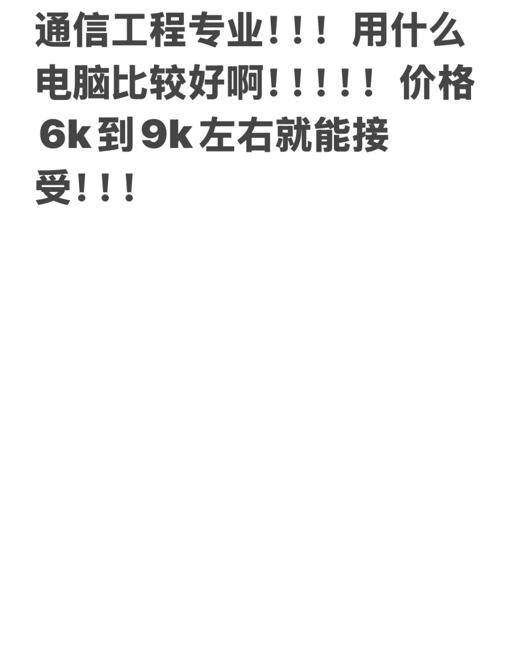 通信工程专业用什么电脑