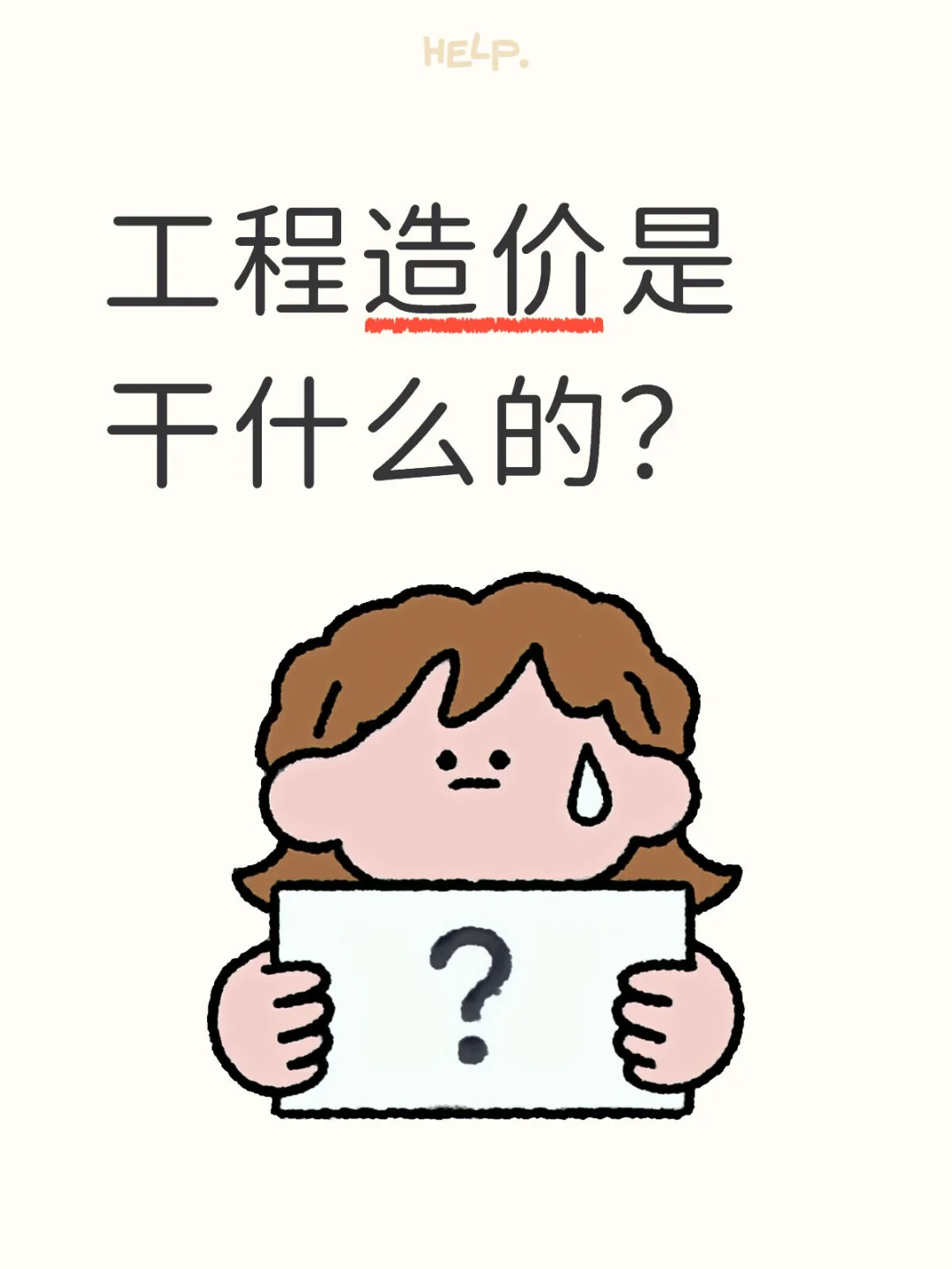 工程造价是干什么的?