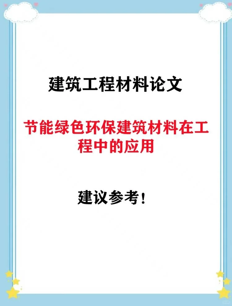 建筑工程材料论文