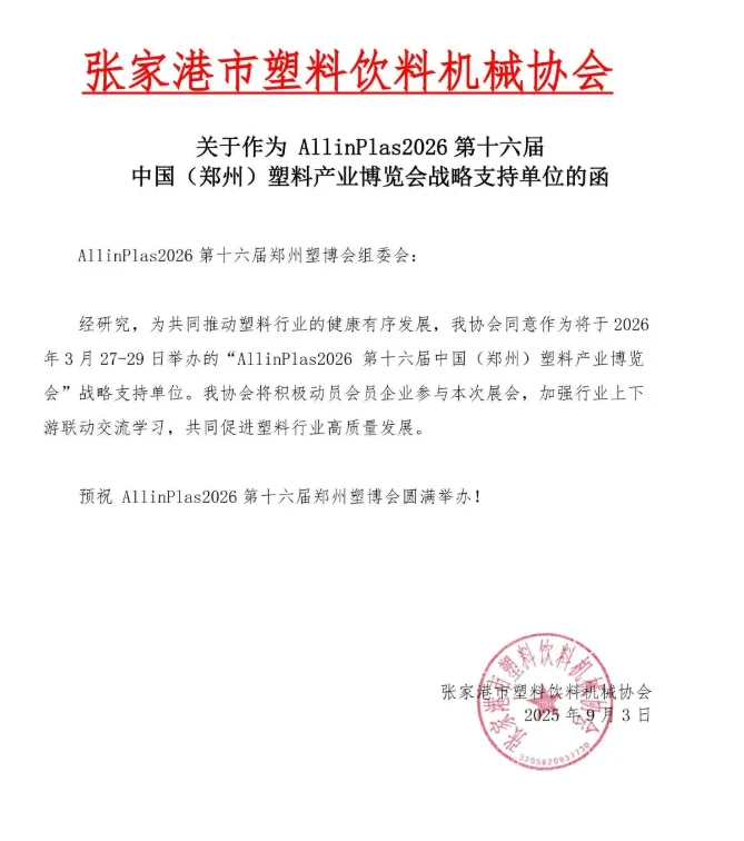?30 + 协会力挺!2026 郑州塑博会必冲