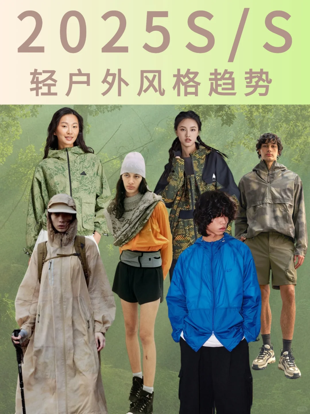 2025SS运动风格:轻量化户外风格趋势分析