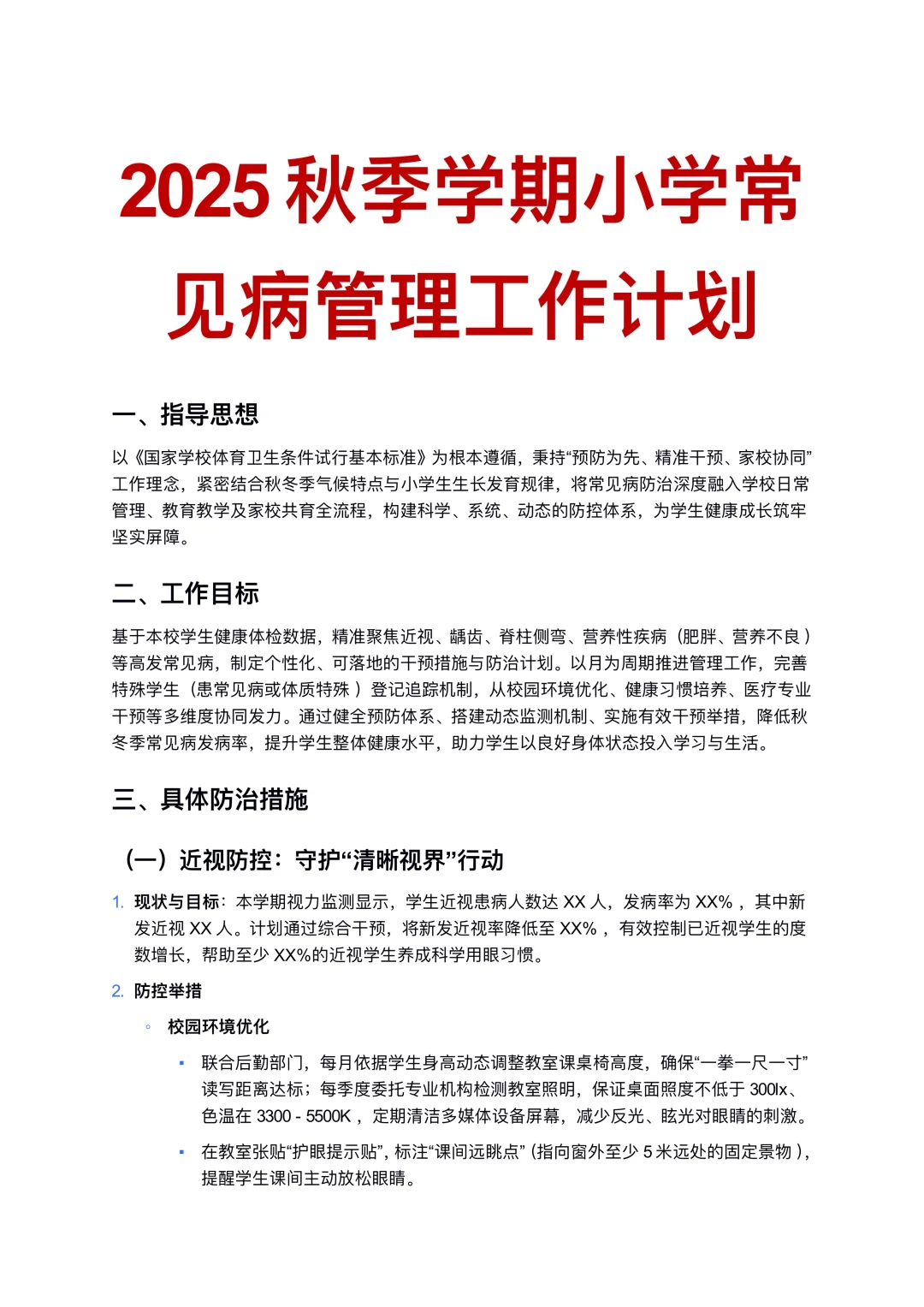 2025秋季学期小学常见病管理工作计划