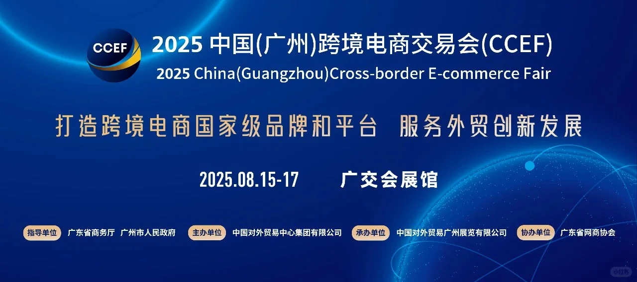 2025广州跨境电商交易会（CCEf）参展入口