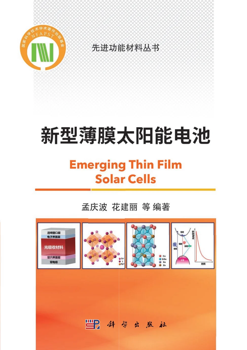 材料大热门！钙钛矿/太阳能电池相关书籍2