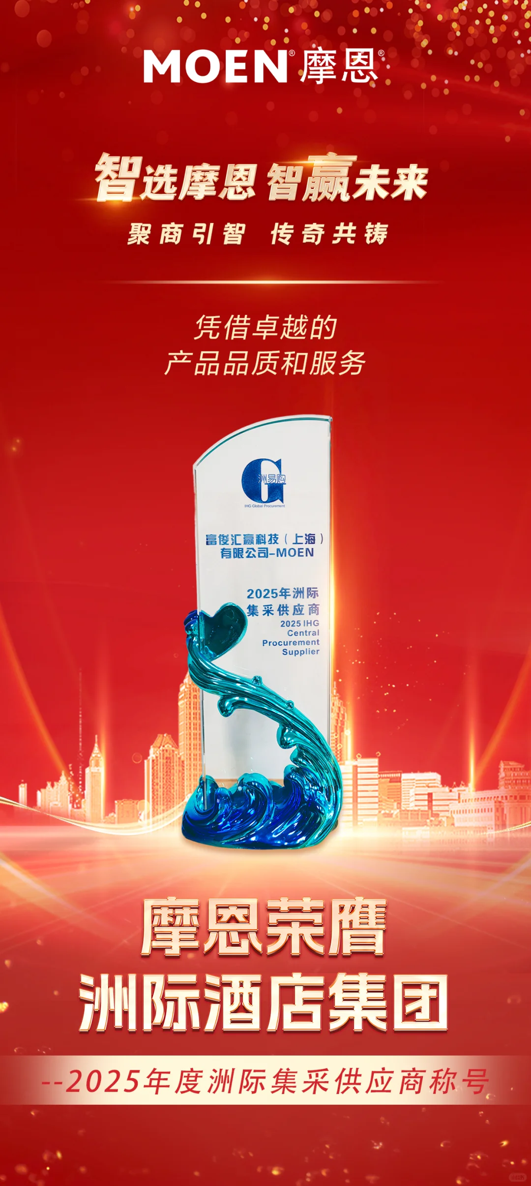 摩恩--2025年度洲际酒店集团集采供应商
