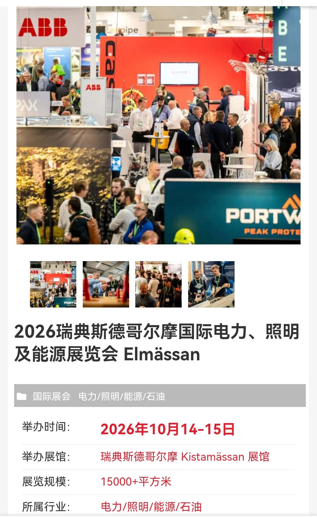 瑞典电力与照明展