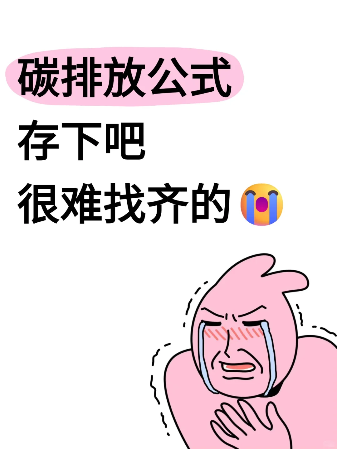 第一个整理碳核算公式的人简直是天才?