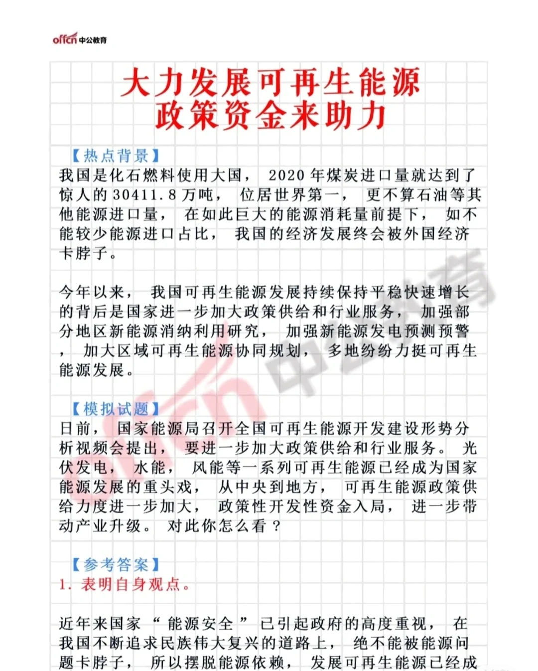 公考热点:政策资金助力发展可再生能源