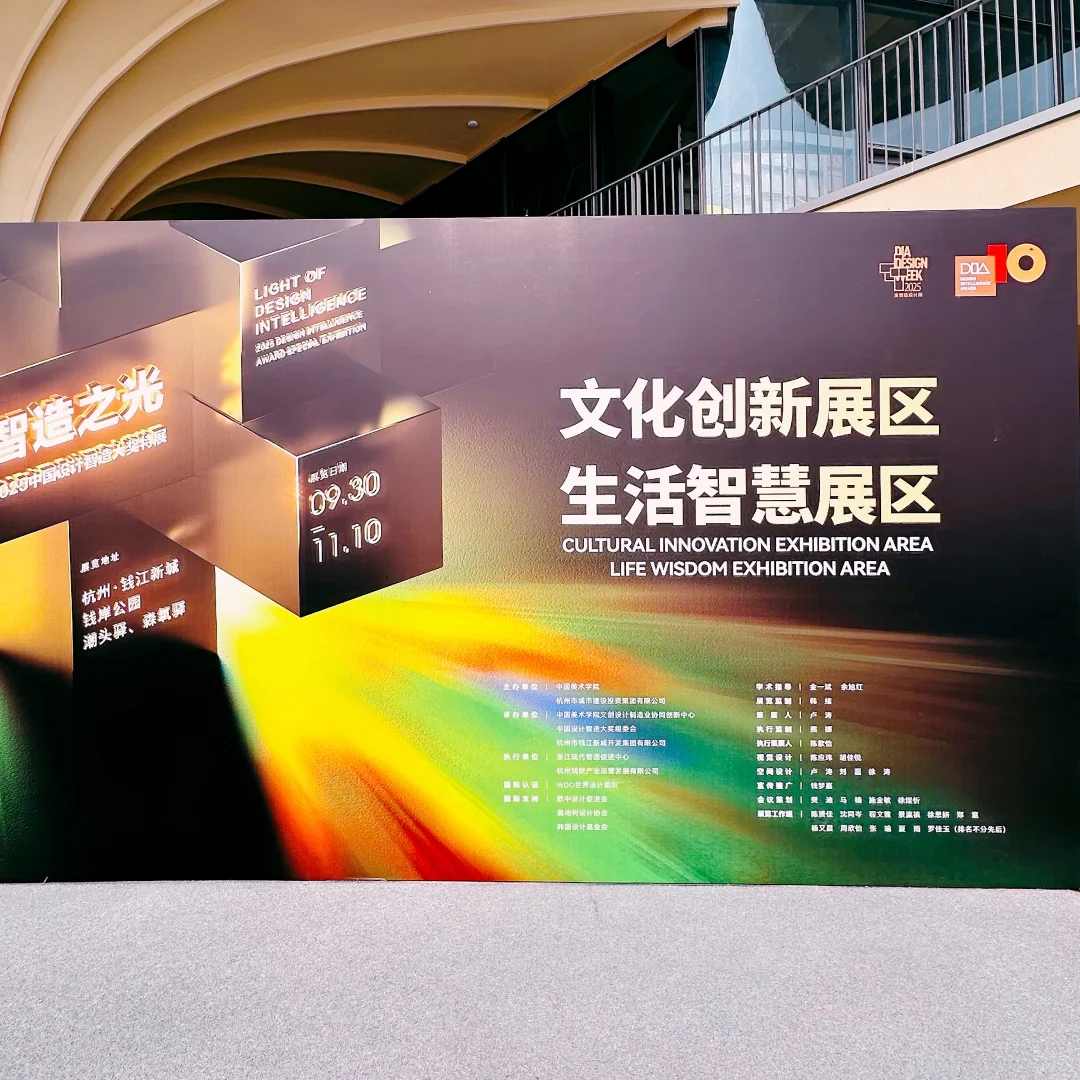 岩树作品亮相2025DIA智造之光展