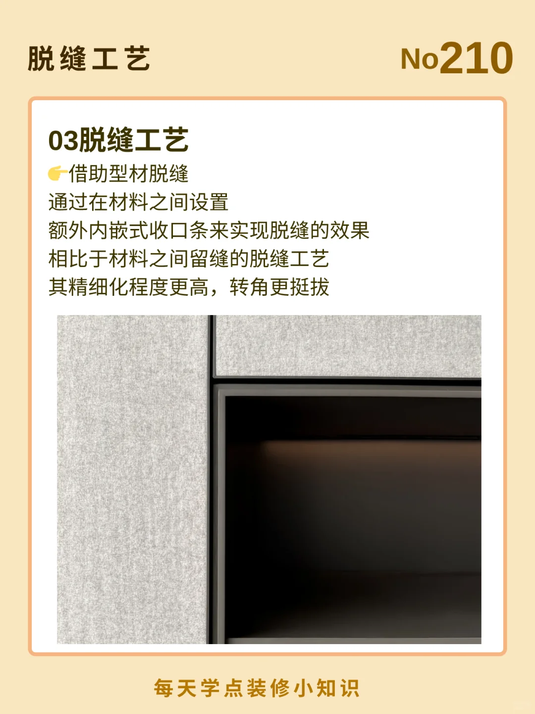 每天了解一个装修小知识：脱缝工艺