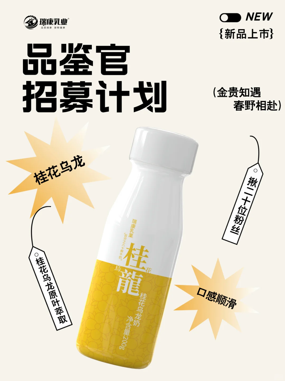 品鉴官招募|邀你来?品桂花乌龙鲜奶！