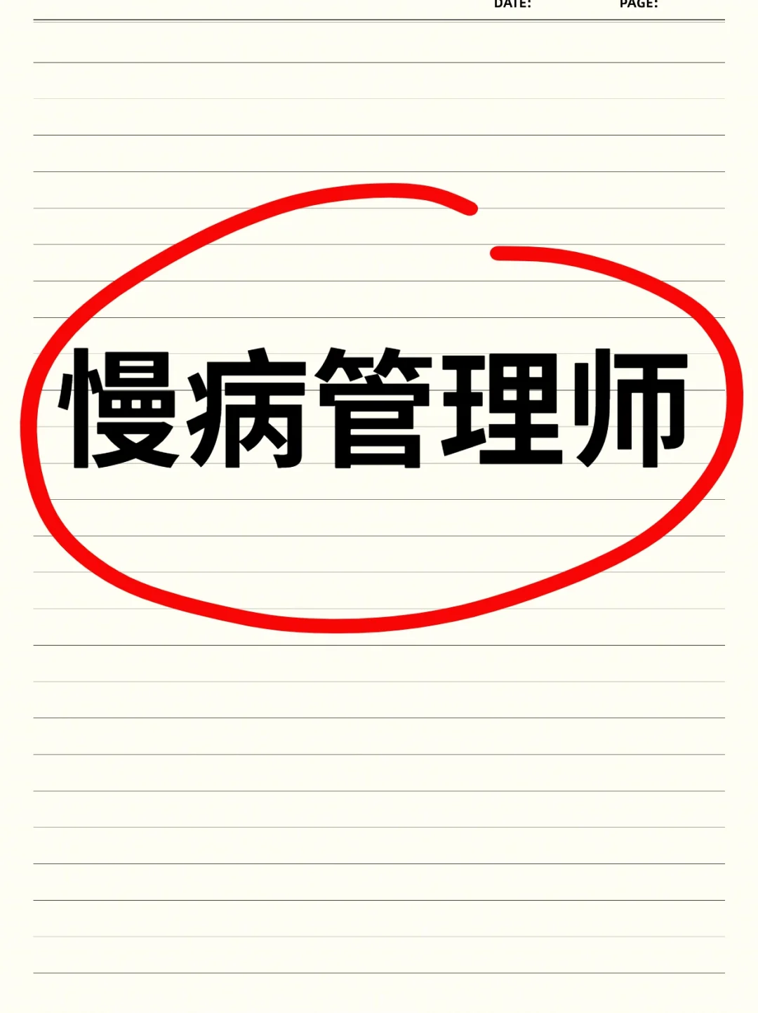 ?慢病管理师备考攻略来了,直接上岸!
