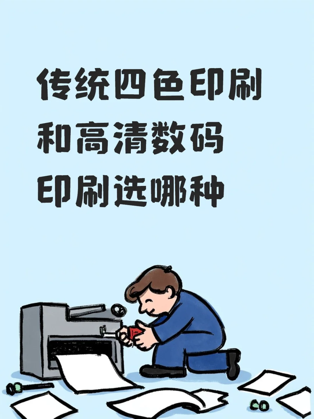 传统四色印刷和高清数码印刷选哪种