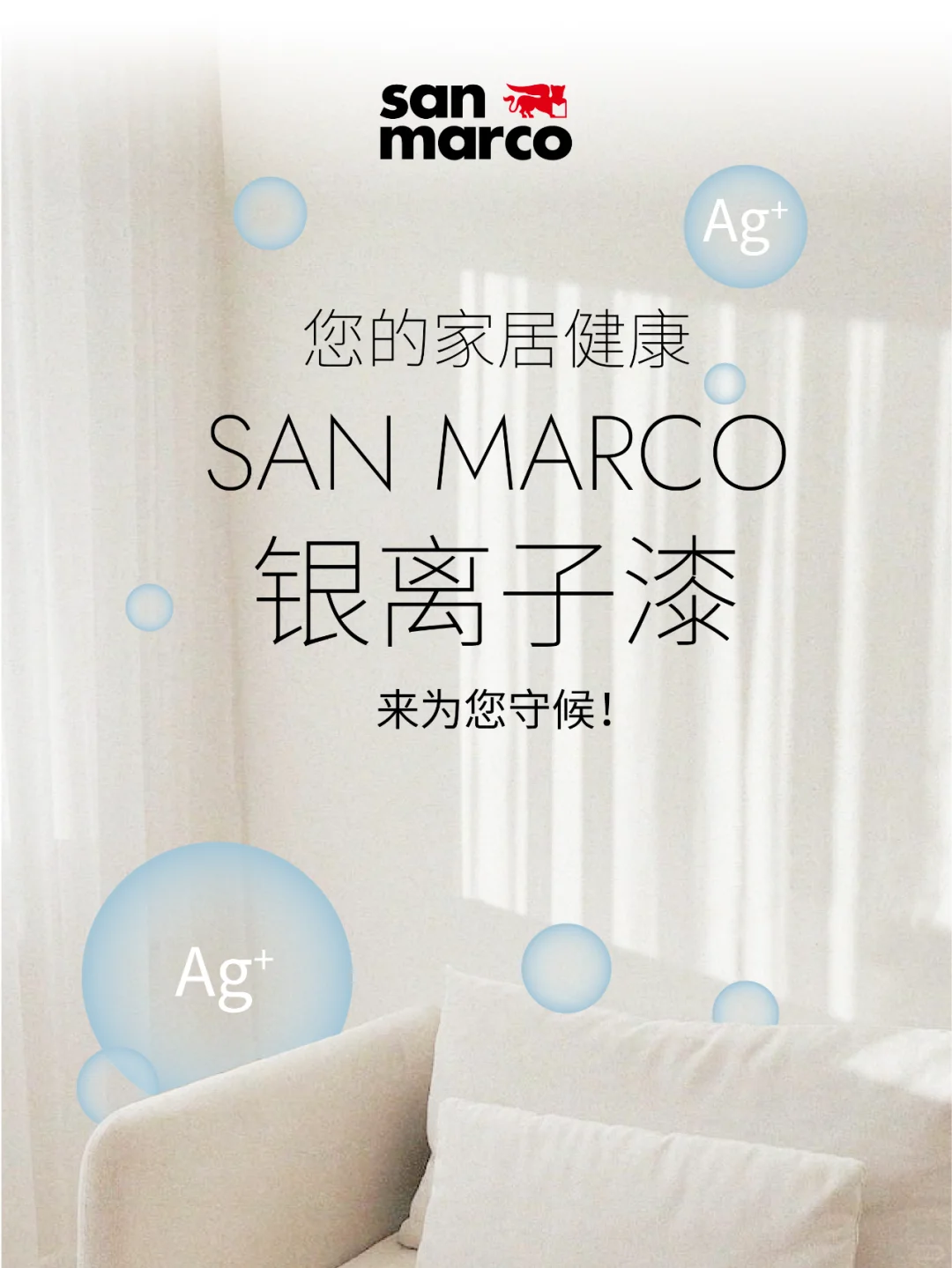以“银”抗菌，防霉护家居！