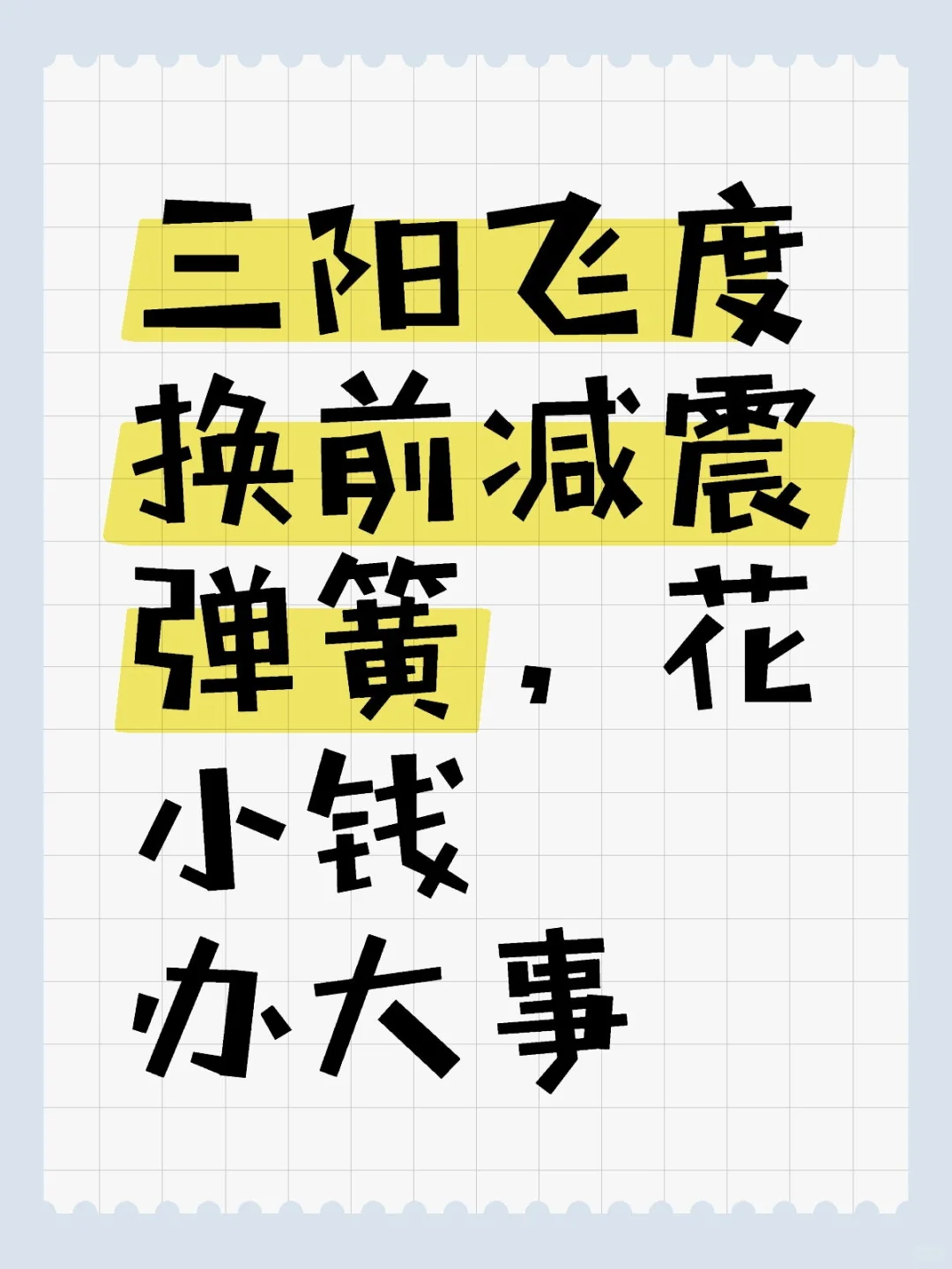 三阳飞度换前减震弹簧，花小钱办大事