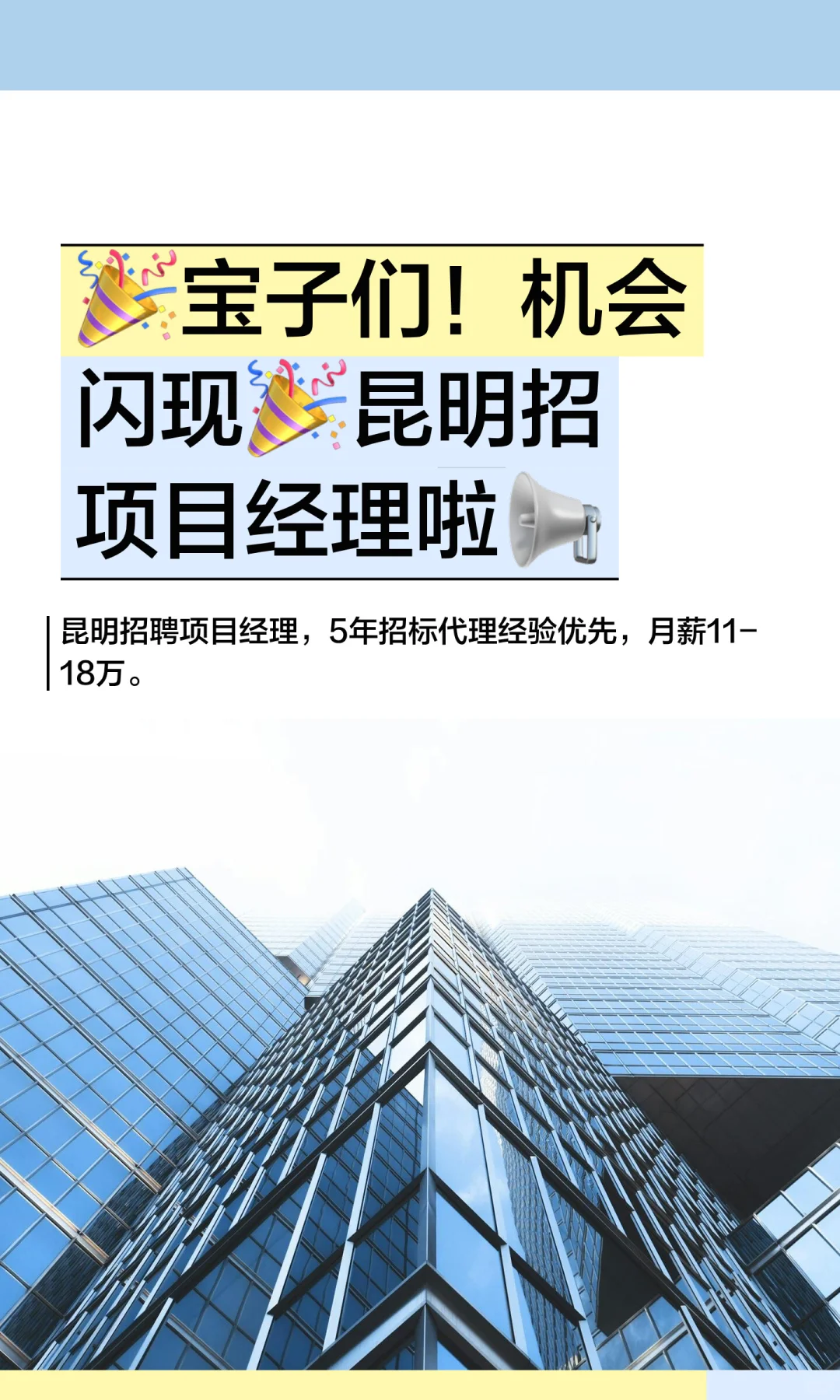 ?宝子们!机会闪现?昆明招项目经理