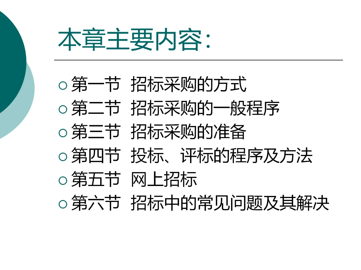 招标采购培训课件(ppt)