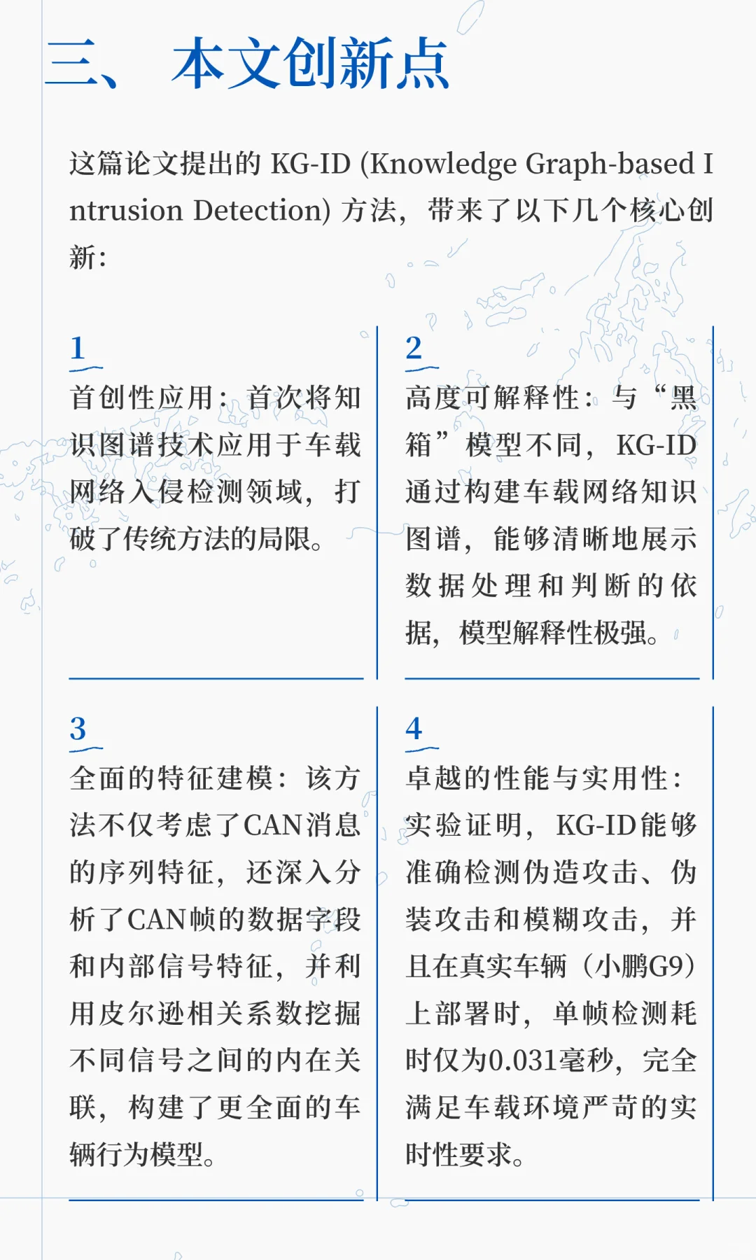 首个用于车载网络攻击检测的知识图谱方法