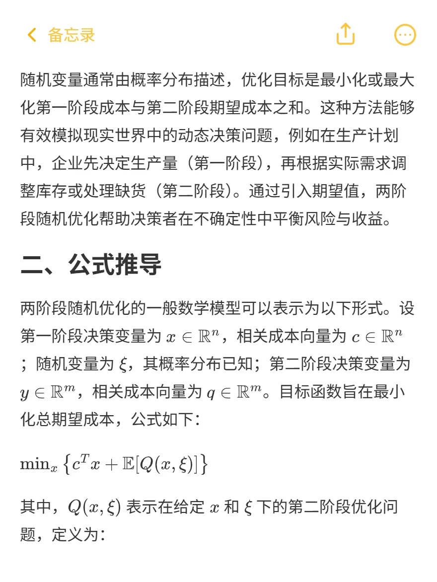 科研入门指南 一文搞懂两阶段随机优化