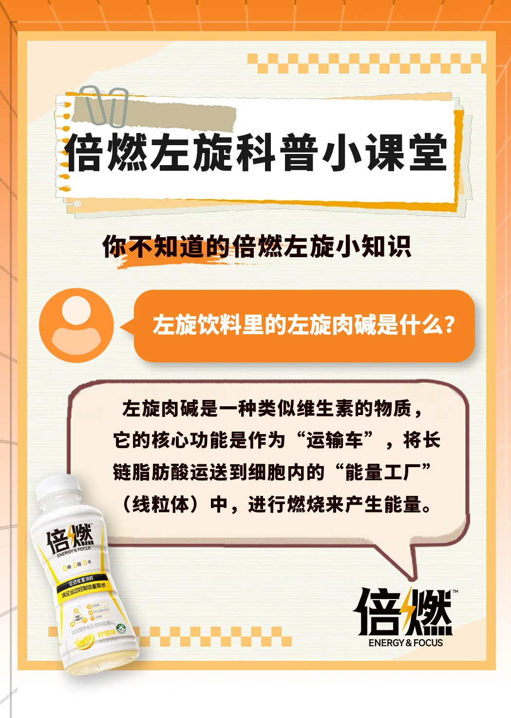 什么样的人群需要喝倍燃左旋饮料？