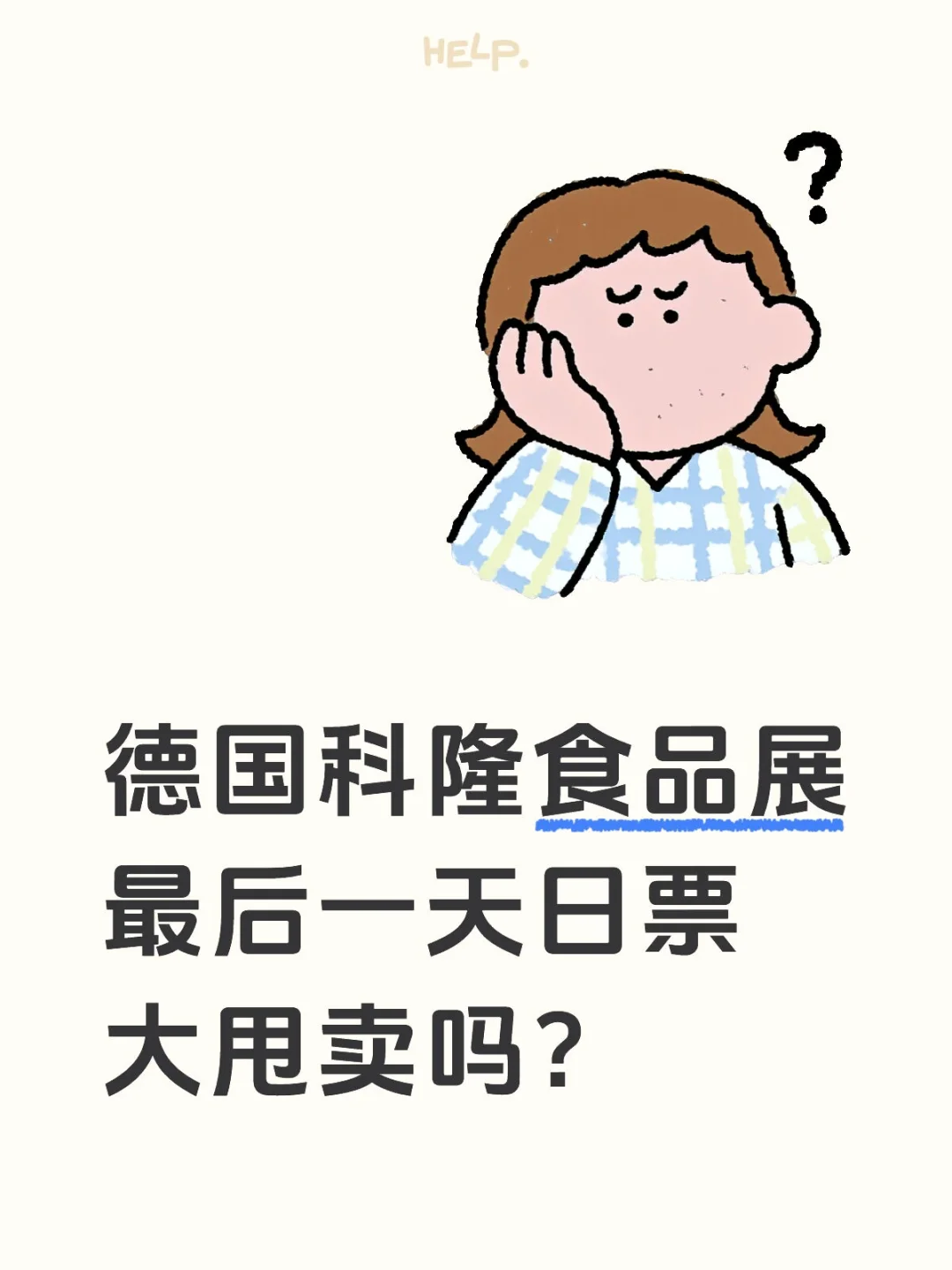 德国??科隆食品展最后一日票大跳水