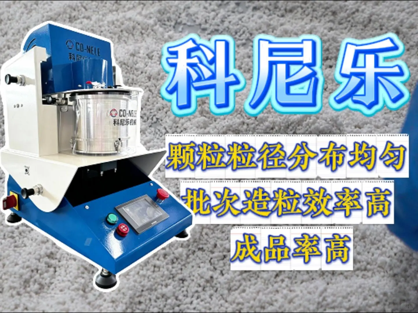 混合造粒机先进的自动化处理与控制技术