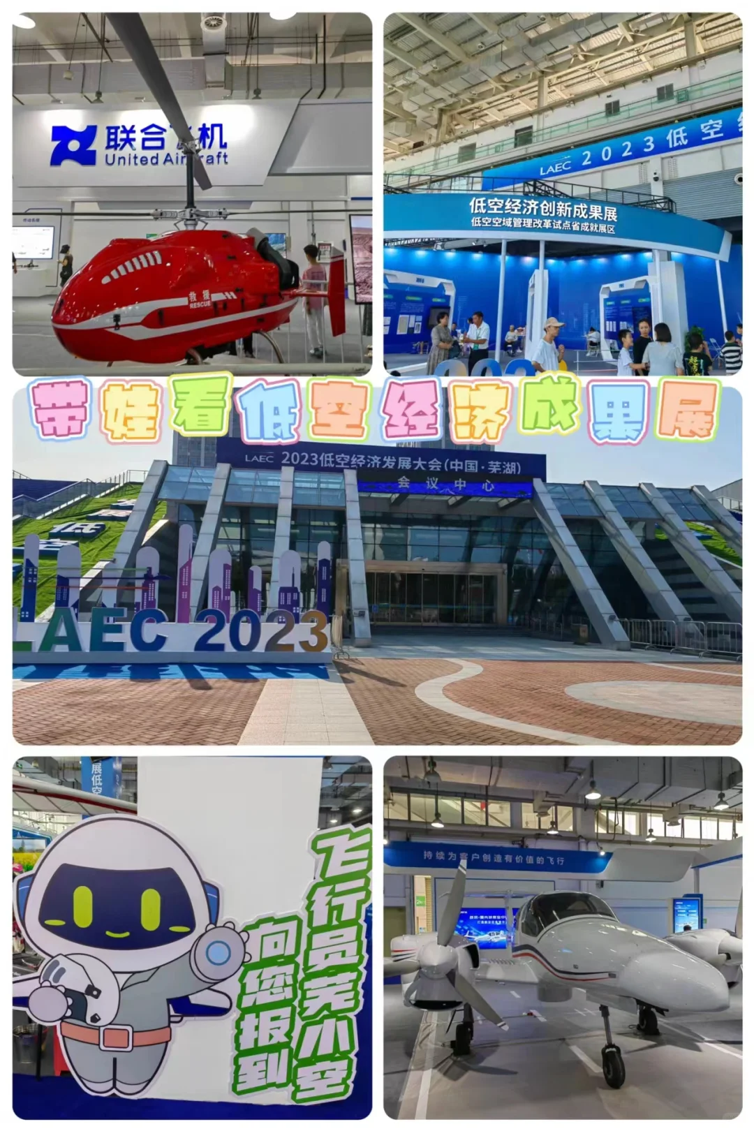?带娃看低空经济成果展