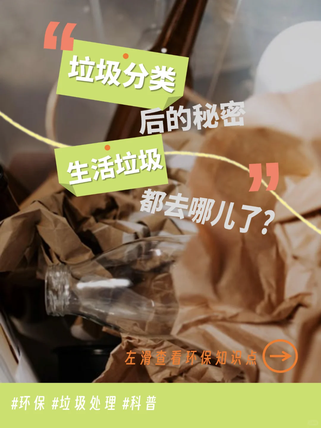 ♻️要告诉孩子的垃圾处理知识！