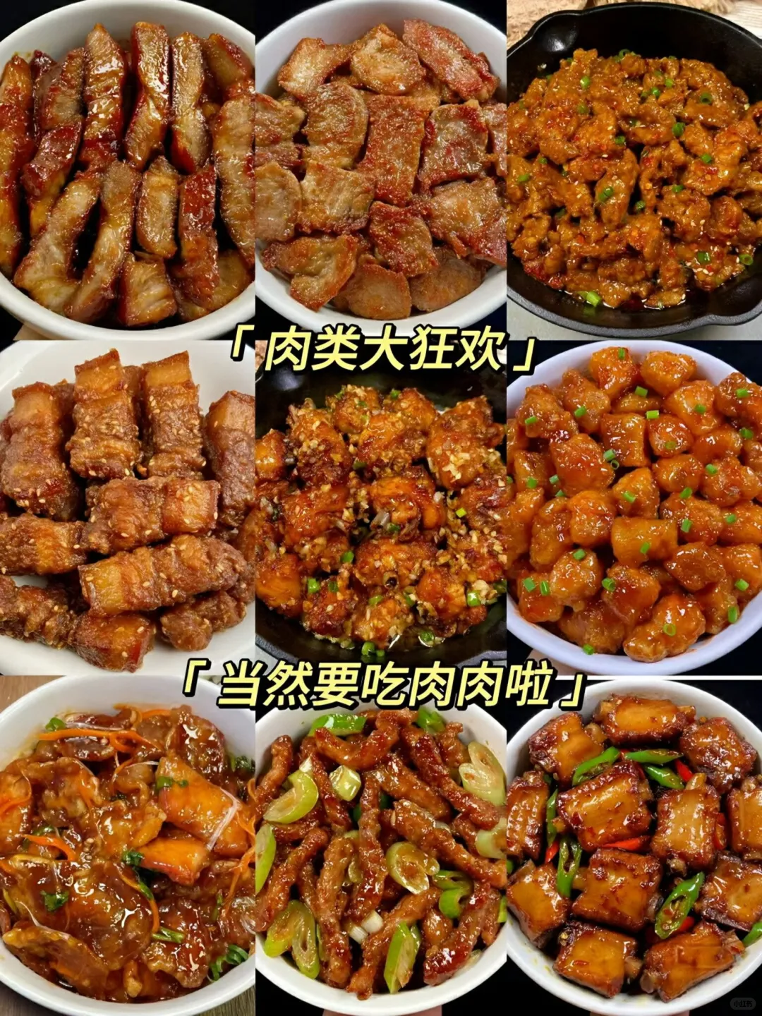 肉类大狂欢，当然要吃肉肉啦！