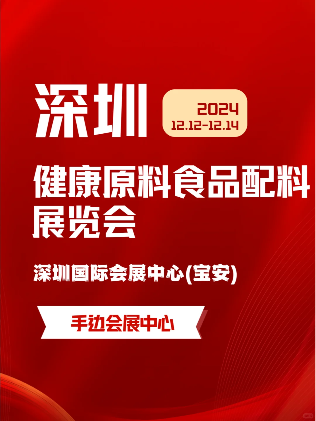 2024年12月12-14日健康原料、食品配料展