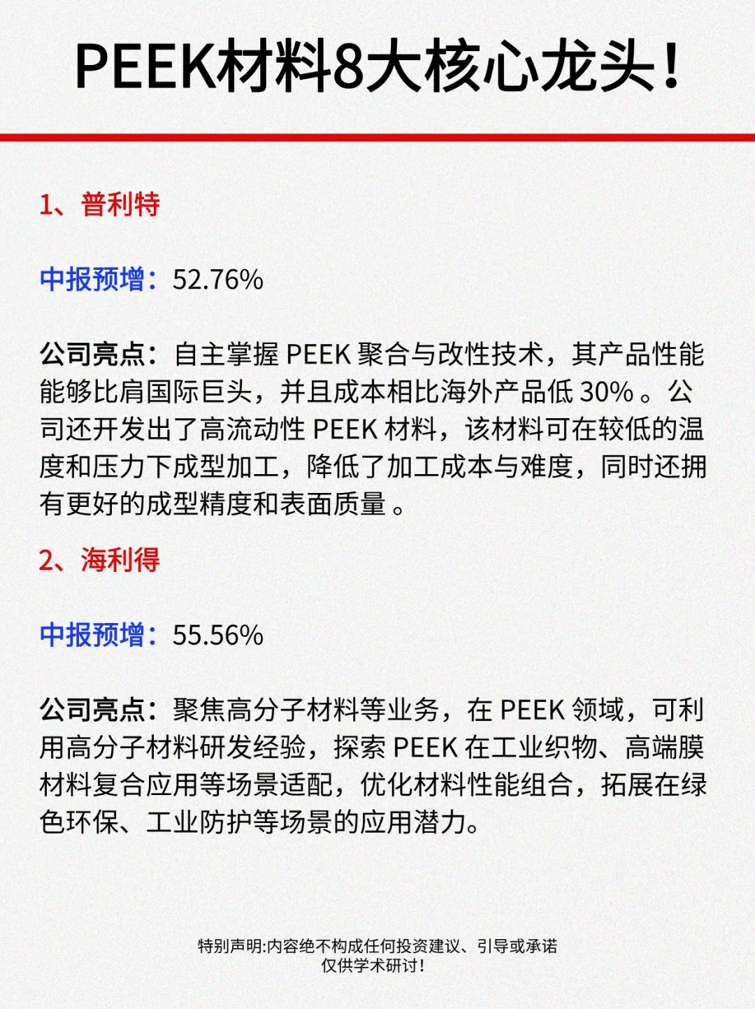 PEEK材料，高成长的8大核心龙头！